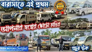 ছোটো হাতীর মেলা,TATA ACE, BOLERO MAXI TRUCK, গাড়ী কিনুন authorised ডিলার থেকে, কিনুন গ্যারান্টি সাথ