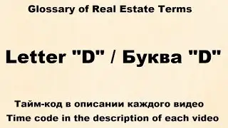 Glossary of Real Estate Terms : Видео № 4 -  Letter 