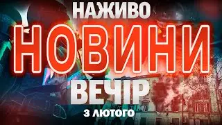 ВЕЧІРНІ НОВИНИ вівторка, 3 ЛЮТОГО ! НОВИНИ ТСН 1+1 СЬОГОДНІ ОНЛАЙН!