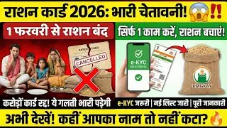 01 फरवरी 2026 से राशन कार्ड पर मिलेंगे 8 नए लाभ | Ration Card New Update 2026 | राशन कार्ड के फायदे
