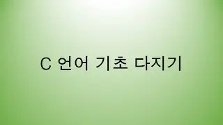 [C언어 기초다지기] 포인터 기초부터 자세히 설명