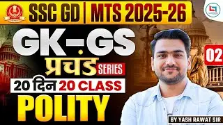 SSC GD  GK - GS | 20 दिन 20 क्लास | प्रचंड सीरीज़ |POLITY Class - 02 I GK-GS महा रिवीजन🔥🔥ssc gd gk