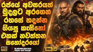 රජයේ අවසරයත් මුදලට අරගෙන රහසේ හදන්න ගියපු කැසිනෝ එකක් නවත්තන සහෝදරයෝ | Sinhala Movie