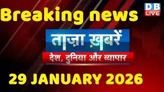 ताज़ा ख़बरें, देश, दुनिया और विदेश | breaking news | 29 January 2026 | Bihar SIR | Rahul | #dblive