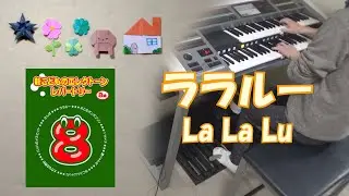 【８級】ララルー　ディズニー映画「わんわん物語」より　  エレクトーン演奏