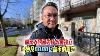 加拿大阿省为什么要独立？这涉及6000亿加币的恩怨