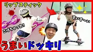 転倒！からの、実はブレイブボードがうまいドッキリ！リップスティック お父さんvsちかちゃんで対決 ふたりはなかよし♪