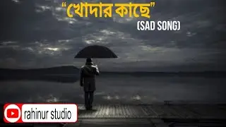 আমি কারো কাছে বিচার চাই না | বিচার করবে খোদা | Heart-Touching Sad Song