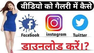 How to download facebook videos to gallery / Easy Fb Video Downloder | Hindi |वीडियो को गैलरी में कर