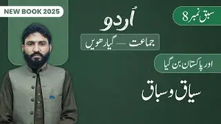 11th Class Urdu Chapter 8 | Siyaaq o Sabaaq | Class 11th Urdu New Book 2025