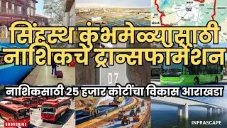 सिंहस्थ कुंभमेळ्यासाठी नाशिकचे ट्रान्सफॉर्मेशन | नाशिकसाठी 25 हजार कोटींचा विकास आराखडा 