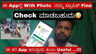 Easy way to check Traffic Fines with photos, Bangalore karnataka india in kannada