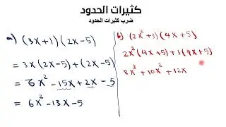 ضرب كثيرات الحدود (Multiplying polynomials)