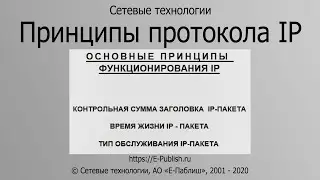 Принципы функционирования протокола IP
