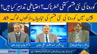 How Dangerous is the New Type of Corona? | Capital Clinic | 08 January 2023 | Capital TV
