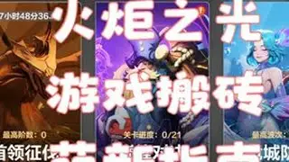 火炬之光SS11萌新搬砖指南 #火炬之光无限 #手游  #搬砖游戏  #手游推荐  #游戏破壁计划