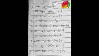 Essay on Mango 10 lines in Hindi language #thecreativepen #hindi #mango