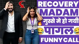 Recovery मैडम गुस्से से हुई पागल। चीखने लगे एजेंट। Recovery Agent Funny Call।