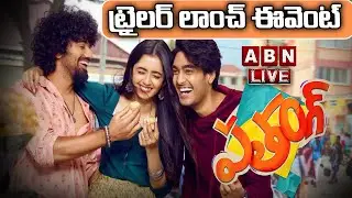 🔴LIVE : Patang Trailer Launch Event Live | Vamsi Pujit, Pranav Kaushik, Preethi | ABN Chitrajyothy