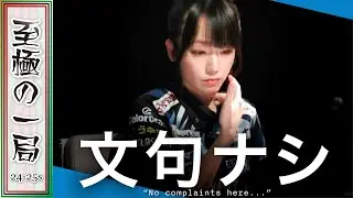 【Mリーグ】「これは嬉しすぎる…」U-NEXT Pirates『瑞原 明奈』ラス目からの先制リーチ！！見事アガリきってトップ争いに参戦！！【麻雀/名場面】