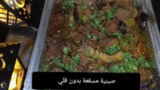 #صنية#مسقعة بدون قلي ولا سيدي ذكري مافيش حد حاينتله ثوحفه جربوها