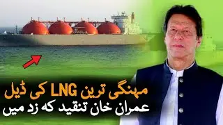 PTI govt under criticism after Pakistan's Costly LNG Deal | Pak LNG deals