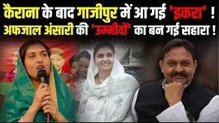 Kairana के बाद Ghazipur में आ गई 'Iqra Hasan' ! | Lok Sabha Election 2024 | The Rajneeti