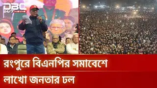 রংপুরে ড্রোন ফুটেজে বিএনপির সমাবেশে লাখো মানুষের উপস্থিতি | BNP | DBC NEWS