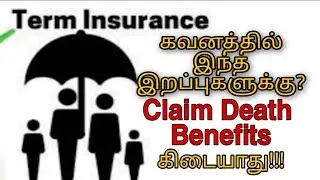 what type of Death's are not covered in Term Insurance | Term Insurance claim Death benefit in Tamil