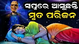 ସ୍ୱପ୍ନରେ ମୃତ ପରିଜନ ଦେଖାଦେଉଛନ୍ତି | ଏହାର ଭୟଙ୍କର ଅର୍ଥ | Why do we see Dead Relatives in our Dream odia