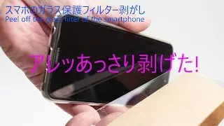 スマホのヒビだらけ😱ガラス保護フィルター簡単剥がし方! 🌈Peel off the glass filter of the smartphone