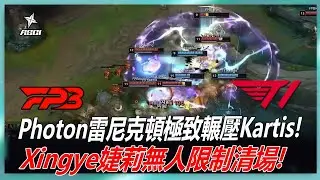 T1 vs FPB Photon雷尼克頓極致輾壓Kartis! Xingye婕莉無人限制清場! | ASCI 2022 亞洲挑戰者之星邀請賽精華