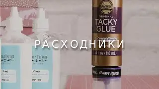 Скрапбукинг ВЛОГ + ЧТО использую Я? Клей