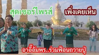 สุดเซอร์ไพรส์.อาอี๊อัมพรขอปู่ไว้สำเร็จ ร่วมฟ้อนรำแก้บนถวายด้วยแรงศรัทธา