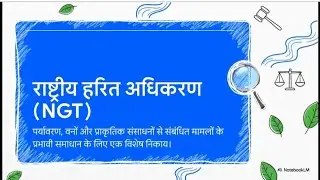 राष्ट्रीय हरित प्राधिकरण | National Green Tribunal | non constitutional bodies | ias hindi notes |