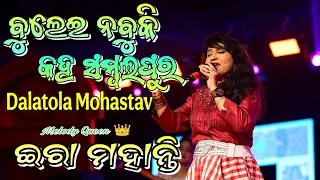 Melody Queen Ira Mohanty ll Basant Studios Present Ira Mohanty Live Band ll Dalatola Mohastav 2025