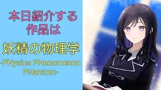 【ライトノベル紹介】妖精の物理学-PHysics PHenomenon PHantom-