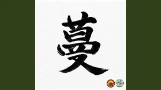 マンエン