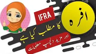 Ifra name meaning in urdu and lucky number | Islamic Boy Girl Name | Ali Bhai