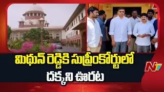 Supreme Court Dismisses YCP MP Mithun Reddy Anticipatory Bail Petition | Special Report | NTV Telugu