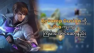 Revamp Gusion Guide Myanmar