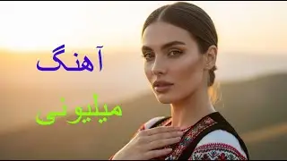 آهنگ دلنشین هزارگی   2026 .   Happy Hazara song.