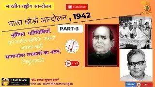 The Quit India Movement, 1942 Part- 3 | भारत छोडो आन्दोलन, भाग-3