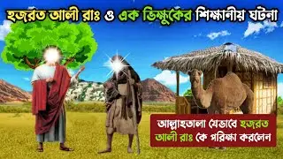 হজরত আলী রাঃ ও এক ভিক্ষুকের শিক্ষানীয় ঘটনা || জিব্রাইল আঃ যেভাবে আলী রাঃ পরিক্ষা করলেন
