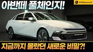 아반떼 풀체인지! 지금까지 몰랐던 새로운 비밀이 드러났다는데?! 과연 진실은?