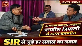 SIR के वाराणसी महानगर संयोजक जगदीश त्रिपाठी से खास बातचीत। 