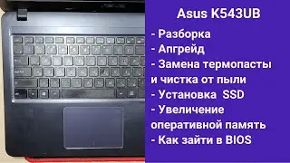 Как разобрать ноутбук Asus K543UB Апгрейд, замена термопасты, установка SSD