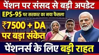 EPS-95 पेंशन में बड़ा बदलाव 2026 | क्या बढ़ेगी ₹7,500 तक न्यूनतम पेंशन?