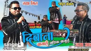 लापुंग चटकपुर प्रोग्राम विडियो 2025🌿कोन क्लर की साड़ी🤪singer nitesh kachhap | new nagpuri song26