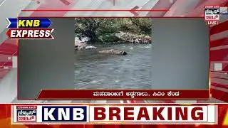 Mahadayi Dispute | ಕೇಂದ್ರ ಸರ್ಕಾರದ ವಿರುದ್ಧ ಸಿಎಂ ಸಿದ್ದರಾಮಯ್ಯ ಕೆಂಡ | CM Siddaramaiah | KNB